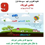 آموزش کامل بخشهای فیزیک علوم نهم